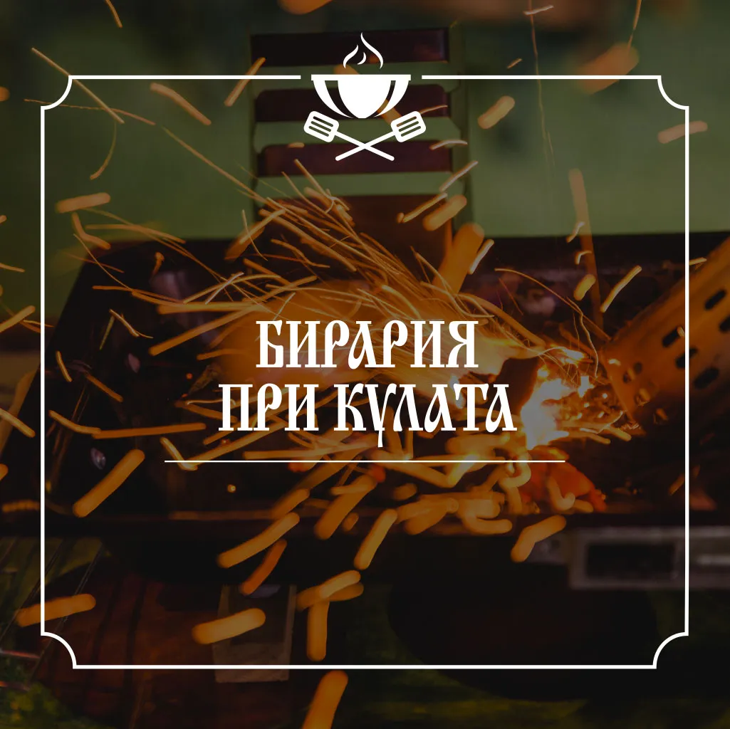 BookNoFees: Restaurante – Бирария При Кулата – Sofia – Cervecería «Pri Kulata», foto 1